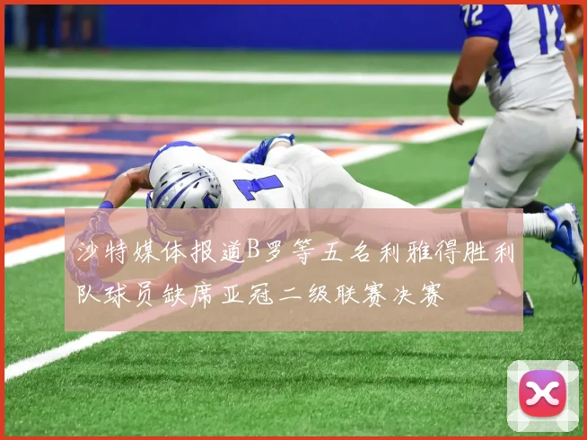 沙特媒体报道B罗等五名利雅得胜利队球员缺席亚冠二级联赛决赛